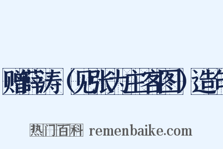 赠薛涛（见张为主客图）造句是什么意思的图片